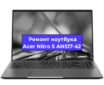 Замена кулера на ноутбуке Acer Nitro 5 AN517-42 в Москве